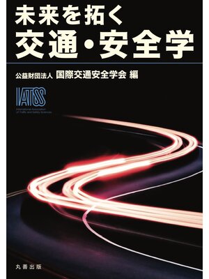 cover image of 未来を拓く交通・安全学